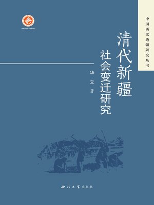 cover image of 清代新疆社会变迁研究